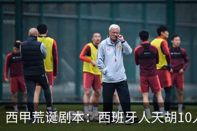 西甲荒诞剧本：西班牙人天胡10人仍惨败，埃尔切创历史